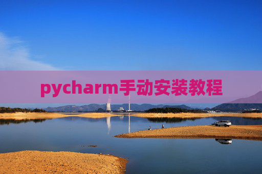 pycharm手动安装教程